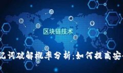 : 助记词破解概率分析：如