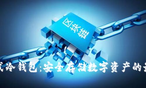 库神卡式冷钱包:安全存储数字资产的最佳选择