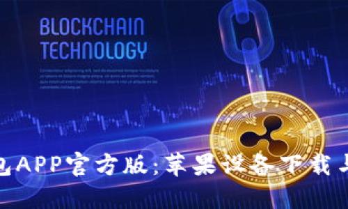 BitPie钱包APP官方版：苹果设备下载与使用指南