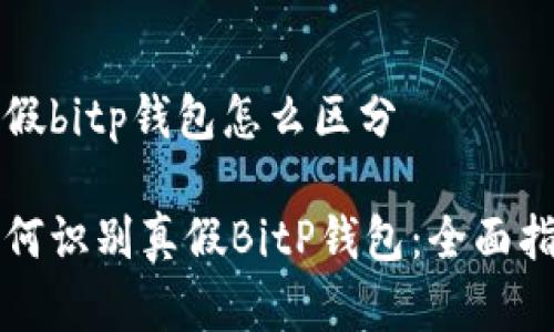 真假bitp钱包怎么区分

如何识别真假BitP钱包：全面指南