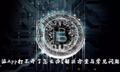 比特派App打不开了怎么办