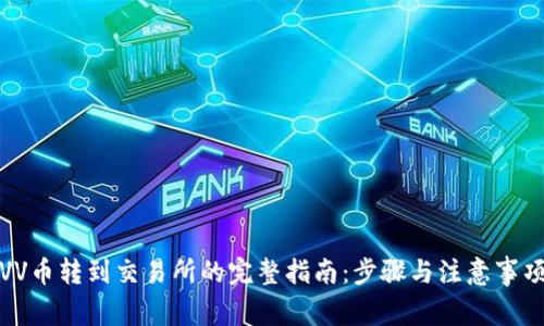 VV币转到交易所的完整指南：步骤与注意事项