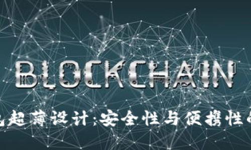 探索冷钱包超薄设计:安全性与便携性的完美结合