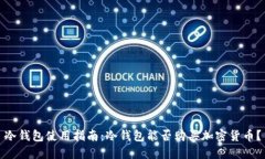冷钱包使用指南：冷钱包
