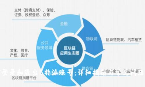 如何登录和退出B特派账号:详细指南与常见问题解答