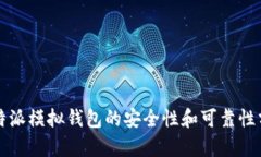 比特派模拟钱包的安全性