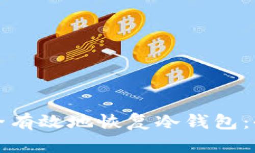 如何安全有效地恢复冷钱包:全面指南