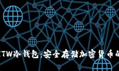 深入了解ITW冷钱包:安全存储加密货币的最佳选择