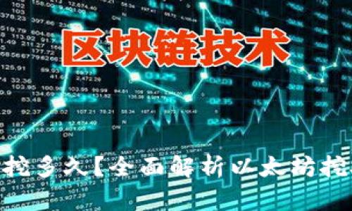 ETH挖矿还能挖多久?全面解析以太坊挖矿现状与未来