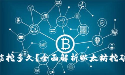 ETH挖矿还能挖多久?全面解析以太坊挖矿现状与未来