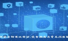 如何安全卸载比特派：完