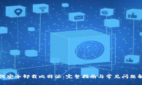 如何安全卸载比特派:完整指南与常见问题解答