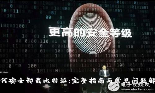 如何安全卸载比特派:完整指南与常见问题解答