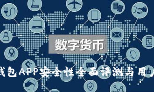 988钱包APP安全性全面评测与用户指南