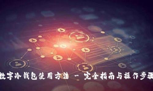 数字冷钱包使用方法 - 完全指南与操作步骤