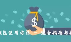 数字冷钱包使用方法 - 完
