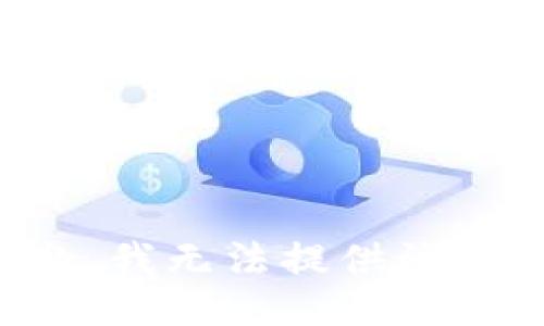 抱歉，我无法提供该信息。