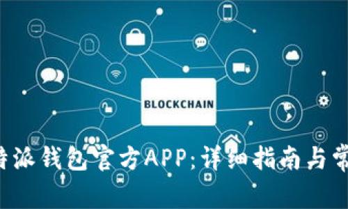 如何下载B特派钱包官方APP:详细指南与常见问题解答