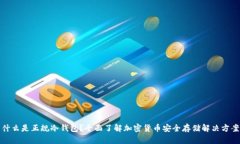 什么是正规冷钱包？全面