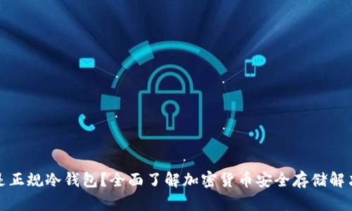 什么是正规冷钱包?全面了解加密货币安全存储解决方案