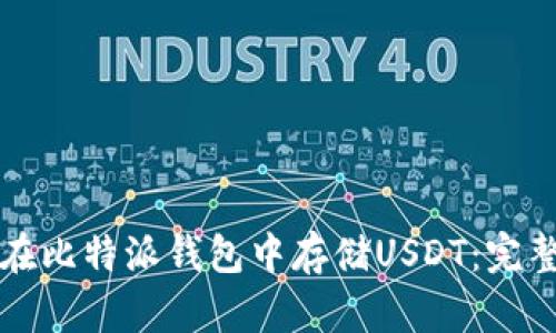 如何在比特派钱包中存储USDT：完整指南