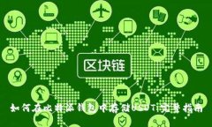 如何在比特派钱包中存储