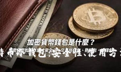 深入解析比特币冷钱包:安全性、使用方法与最佳实践