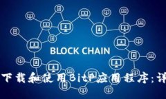 如何安全下载和使用BitP应