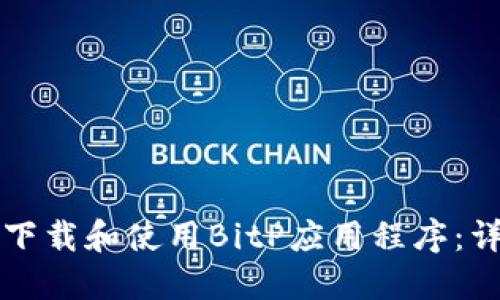 如何安全下载和使用BitP应用程序:详解与指南