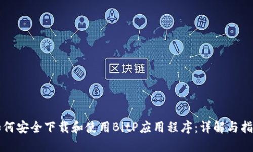 如何安全下载和使用BitP应用程序:详解与指南