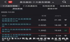 2023年BitP钱包最新功能详解