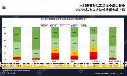 如何使用B特派钱包进行跨链转账:全方位指南