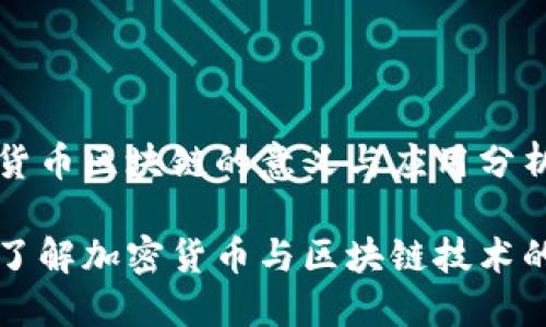 加密货币区块链的意义与应用分析
深入了解加密货币与区块链技术的关系