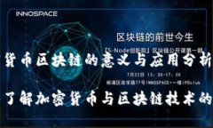加密货币区块链的意义与