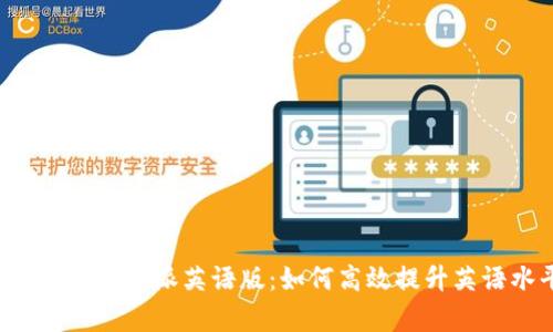 全面解析B特派英语版:如何高效提升英语水平