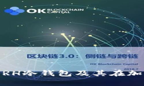 全面解析：什么是ERH冷钱包及其在加密货币中的重要性