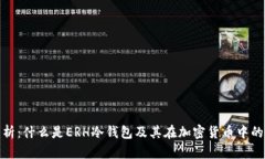全面解析：什么是ERH冷钱