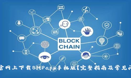 如何在官网上下载BitPapp手机版?完整指南及常见问题解答