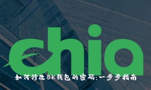 如何修改BK钱包的密码:一步步指南