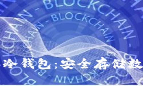如何选择与购买冷钱包:安全存储数字资产的全指南