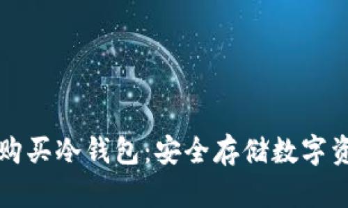 如何选择与购买冷钱包:安全存储数字资产的全指南