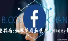 完整指南：如何下载和使