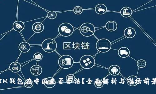 IM钱包在中国是否合法？全面解析与市场前景