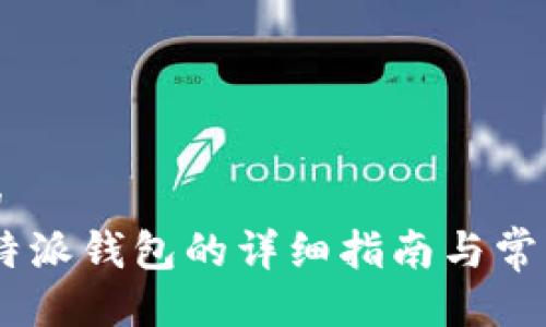 自己生成的
XRP转入B特派钱包的详细指南与常见问题解答