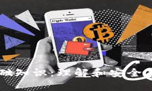 冷钱包的基础知识：理解和安全存储加密货币