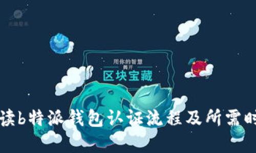 解读b特派钱包认证流程及所需时间
