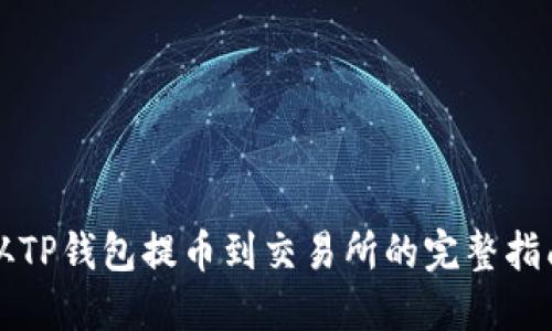 从TP钱包提币到交易所的完整指南