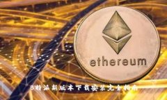 B特派新版本下载安装完全