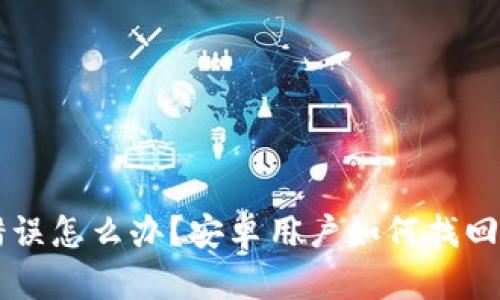 比特派转账错误怎么办？安卓用户如何找回转错的比特币