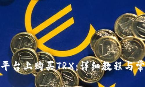 如何在BitP平台上购买TRX：详细教程与常见问题解答